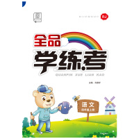 2019秋全品学练考4四年级上册语文部编人教版RJ小学教材同步练习册单元检测试