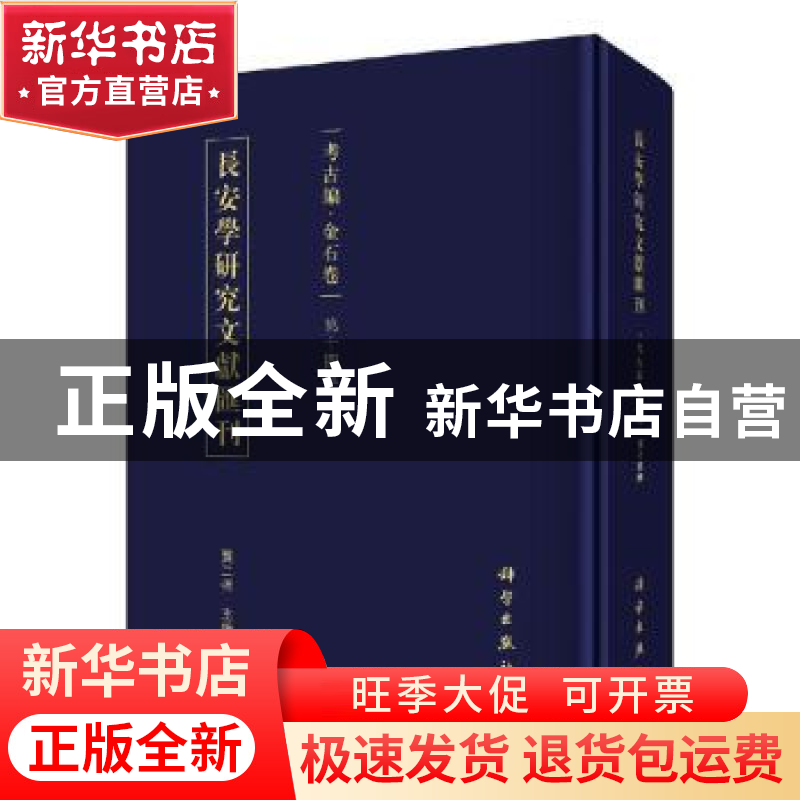正版 长安学研究文献汇刊:第十四辑:考古编:金石卷 贾二强主编 科