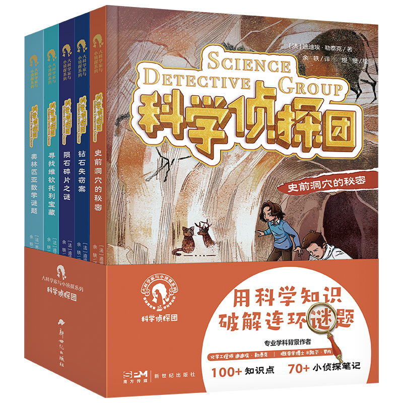 [全套5册]科学侦探团 [正版]科学侦探团全5册 大科学家与小侦探系列 小学生物理学数学化学植物学知识科普漫画侦探小说科高清大图