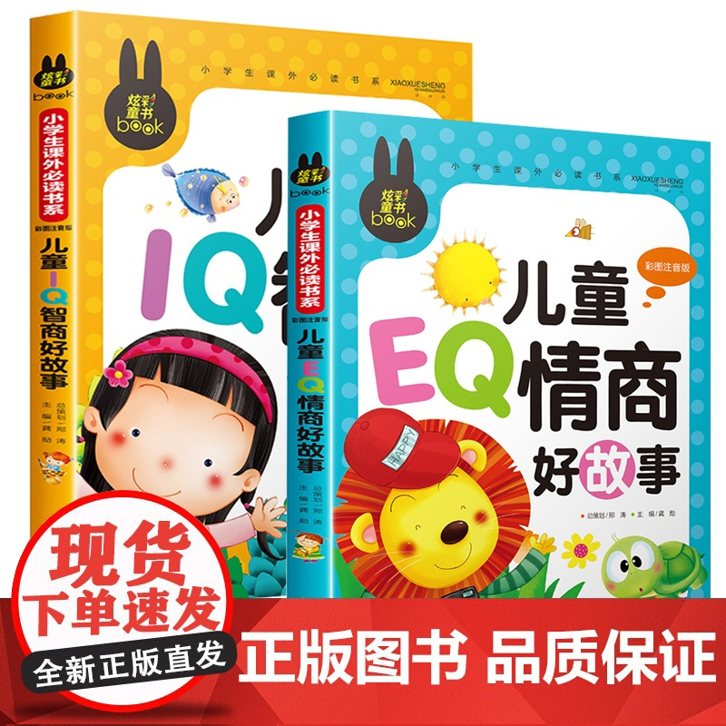 儿童EQ情商IQ智商好故事注音版 小学一年级二年级三年级课外阅读书籍老师 儿童睡前故事书读物 适合小学生看的课外书带拼音