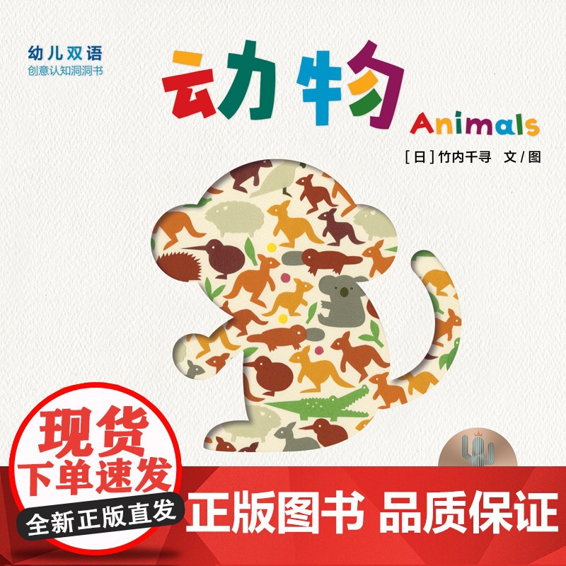 幼儿双语创意认知洞洞书:动物 认知少年儿童出版社益智启蒙绘本高清大图