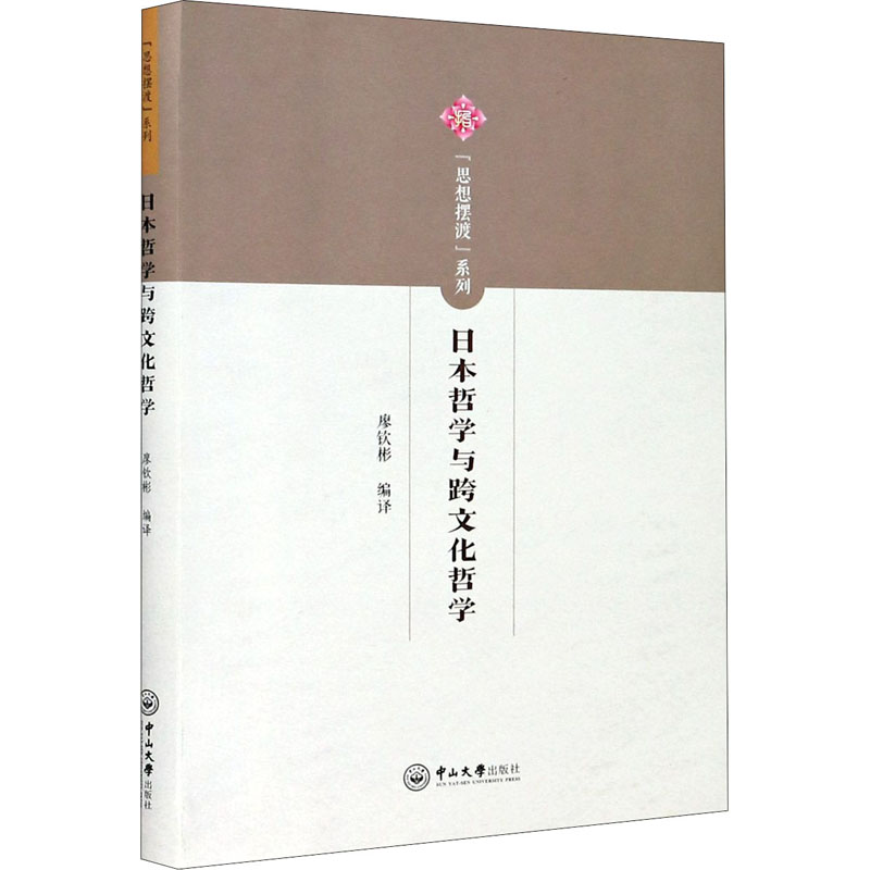 醉染图书日本哲学与跨文化哲学9787306069887高清大图