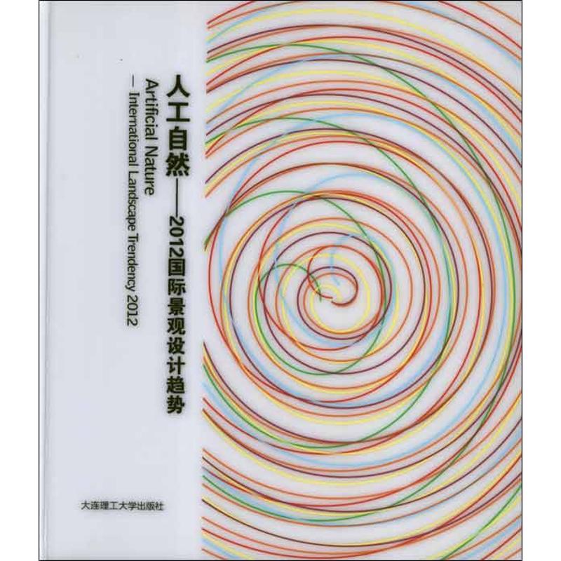 [M]人工自然.2012国际景观设计趋势:英汉对照-9787561167939高清大图
