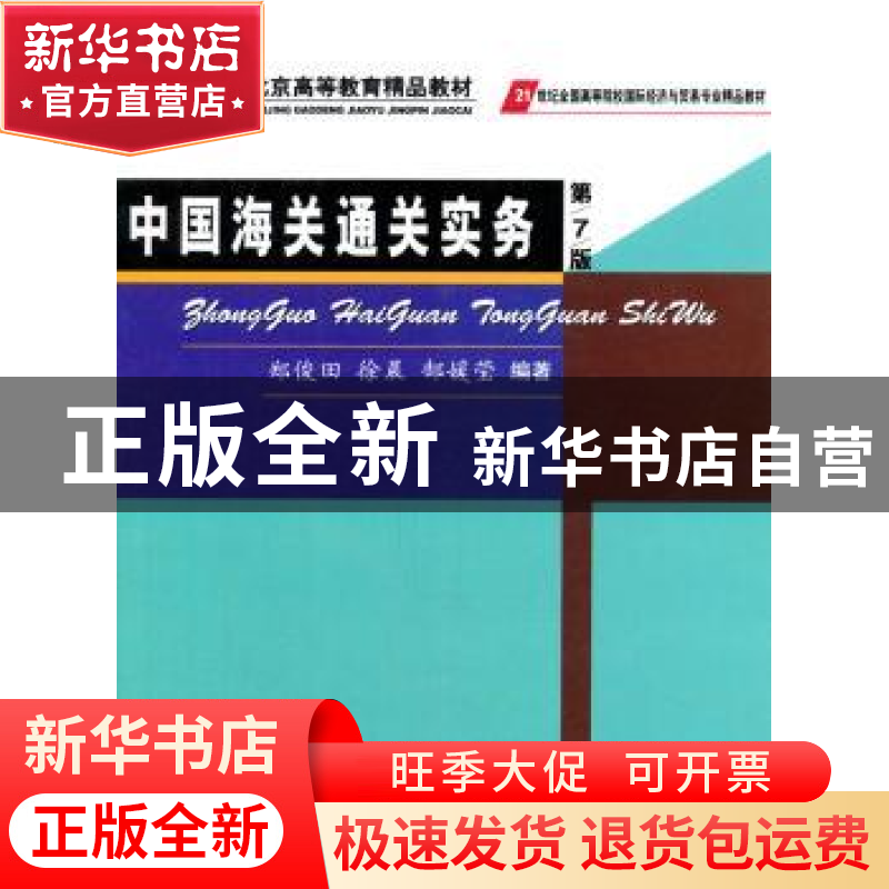 正版 中国海关通关实务 郑俊田,徐晨,郜媛莹 中国商务出版社 9787高清大图