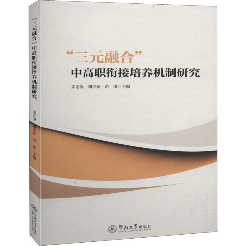 【M】"三元融合"中高职衔接培养机制研究-9787566828972