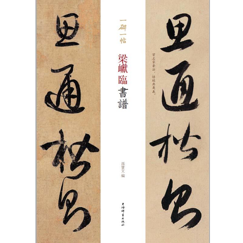 [正版]梁巘临书谱一碑一帖历代碑帖精粹中国碑帖名品临摹法书选拓本历代名家经典艺术书法篆刻碑帖书法教程书籍上海辞书出版社高清大图