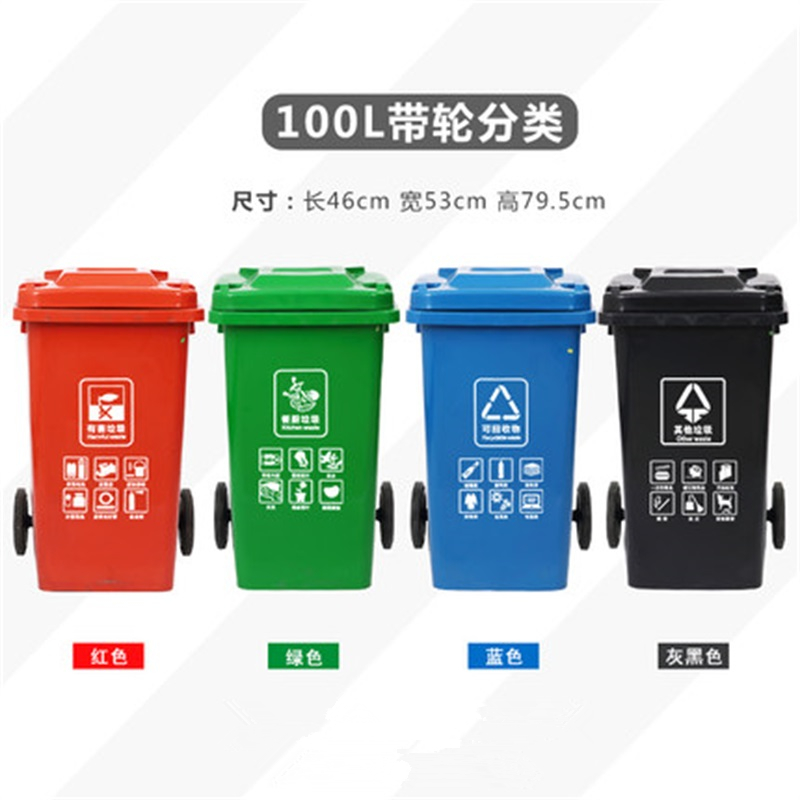 鑫环境 户外分类120L大垃圾桶公共场合家用厨余带盖四色有害四分类特大号商用 100L带轮4色同拍