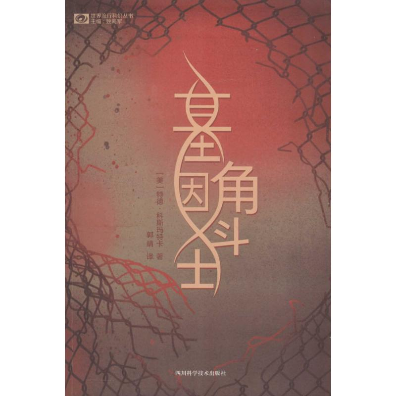 [M]基因角斗士-9787536483682