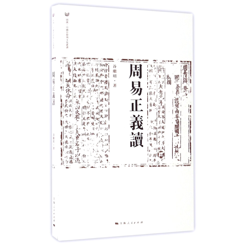 音像周易正义读/同济中国思想与文化丛书谷继明|总主编:柯小刚