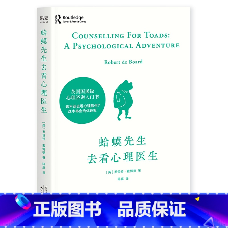 【正版】蛤蟆先生去看心理医生 心理学书籍英国经典心理咨询入门书 知名心理学家李松蔚强烈 情绪管理心理学书籍 果麦文化