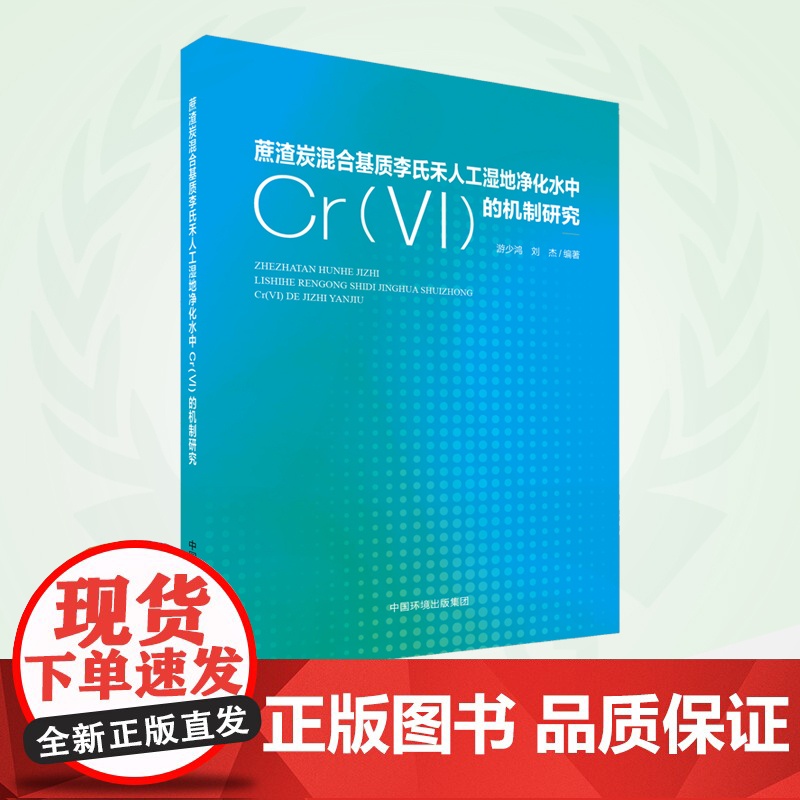 蔗渣炭混合基质李氏禾人工湿地净化水中Cr(Ⅵ)的机制研究 9787511155856
