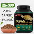 龟粮巴西龟乌龟饲料专用小红耳龟颗粒粮食通用型食物龟食龟料食粮_556 默认尺寸 【高钙高蛋白】乌龟大粒1280ml