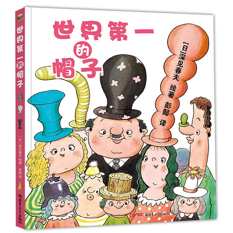 [正版]世界 的帽子(精装)深见春夫儿童绘本 精装图画书书籍 3-4-5-6-7-8岁 卡通故事少儿启蒙亲子绘本故事书儿