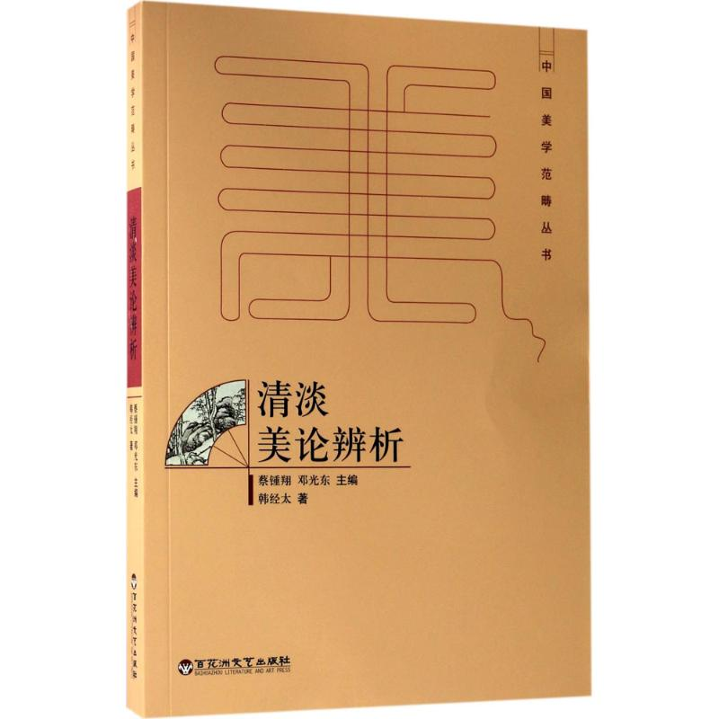 音像清淡美论辨析韩经太 著;蔡钟翔,邓光东 丛书主编