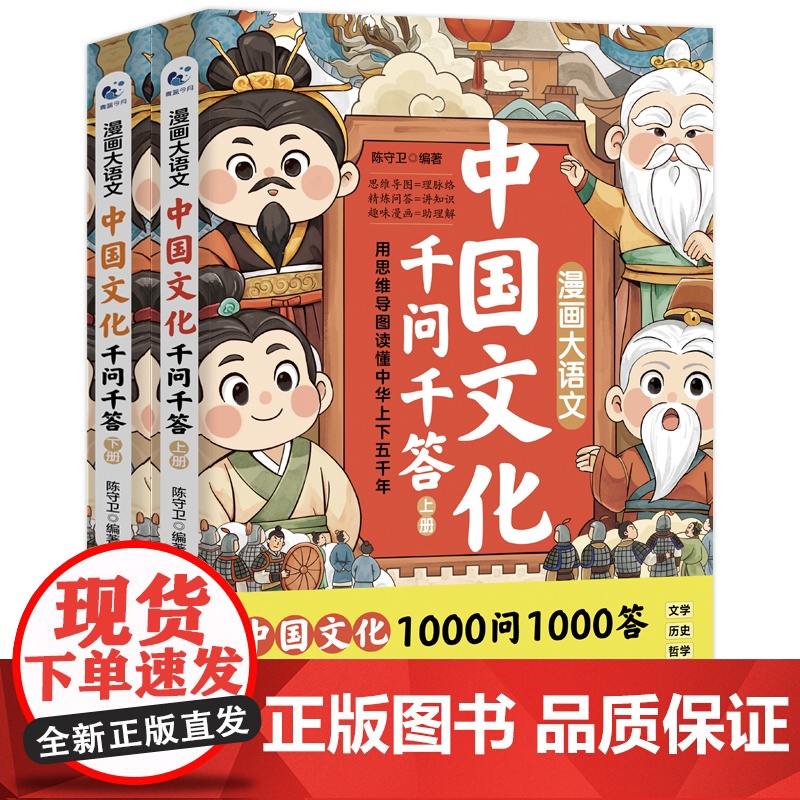 [抖音同款]漫画大语文中国文化千问千答全套2册用思维导图读懂上下五千年中国文学常识古代1000问历史知识手册国学文学历史高清大图