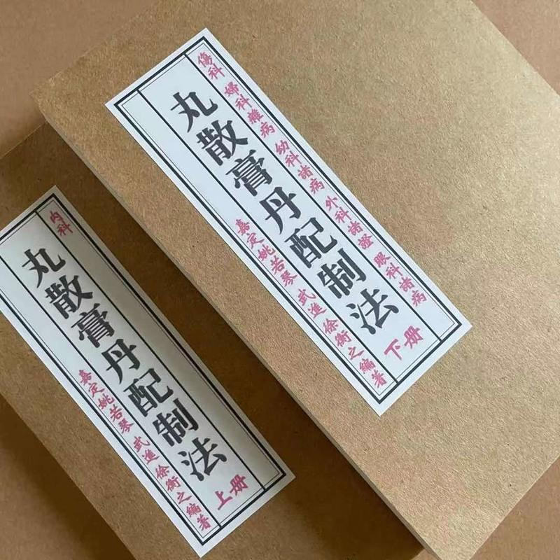 不传民国验方《考正丸散膏丹配制法》 徐衡之 内科 伤科 妇科等 丸散膏丹配制法