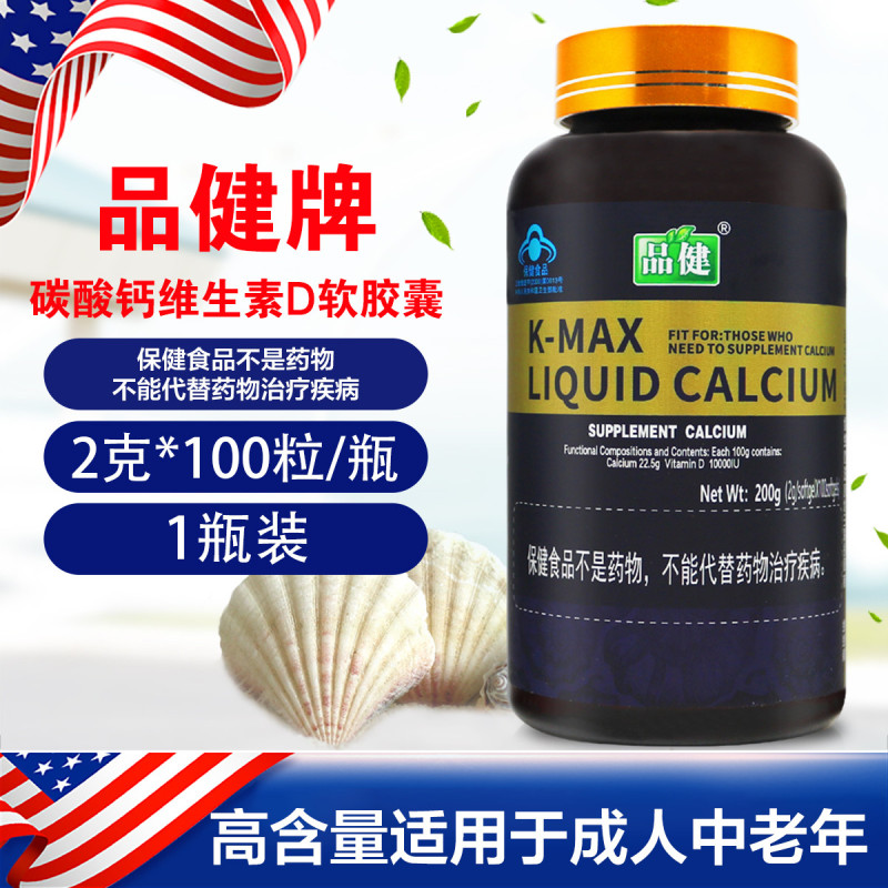 品健 康麦斯牌碳酸钙维生素D软胶囊 200g(2g/粒*100粒)/瓶