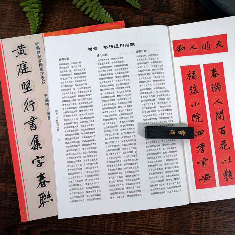 [正版]黄庭坚行书集字春联 120副春节对联经典碑帖实用集字春联原碑帖古帖行书集字对联横幅 行书松风阁诗帖 诸上座帖毛高清大图