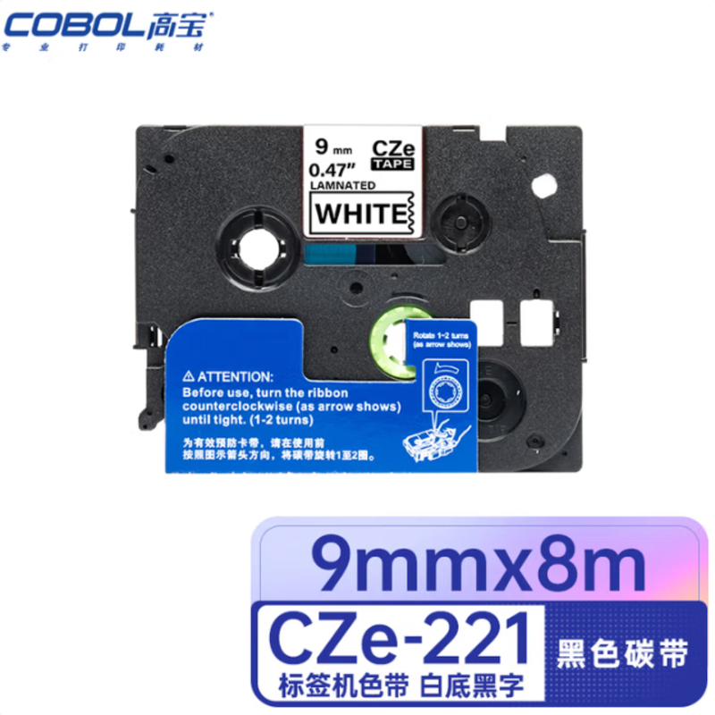 高宝 标签色带CZe-221 适用兄弟 GI100/PT200/PT1000/PT1000BM 白底黑字 9mm