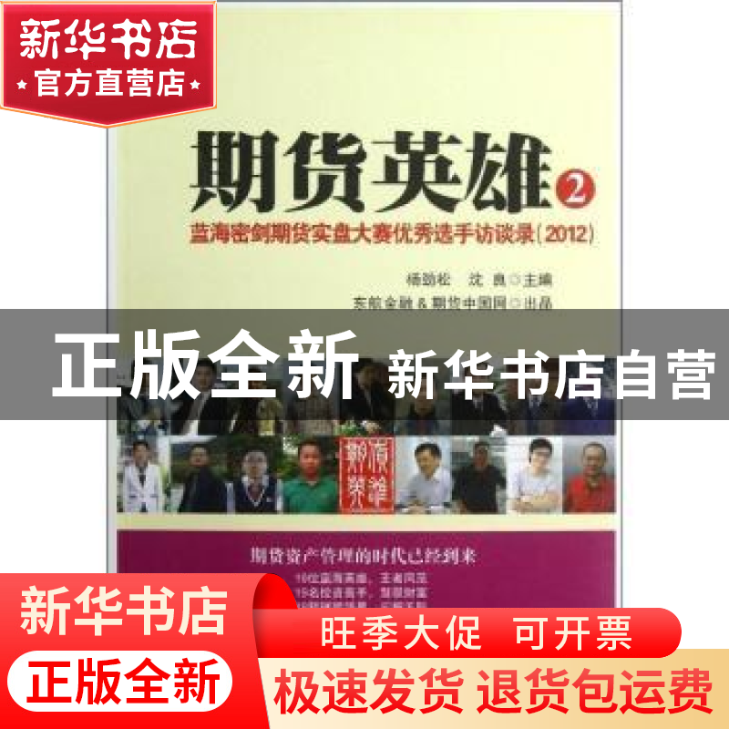 正版 期货英雄:2012:2:蓝海密剑期货实盘大赛优秀选手访谈录 杨劲