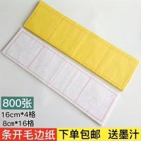 竹浆初学毛笔字书法练习毛边纸宣纸米字格8cm*16格16cm*4格特惠