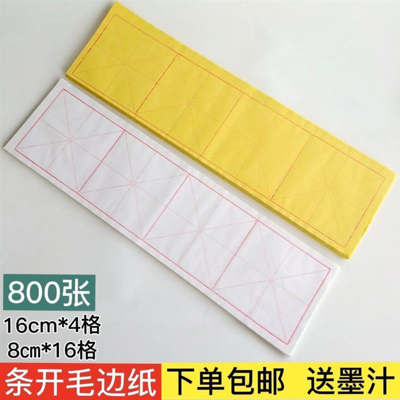 竹浆初学毛笔字书法练习毛边纸宣纸米字格8cm*16格16cm*4格特惠