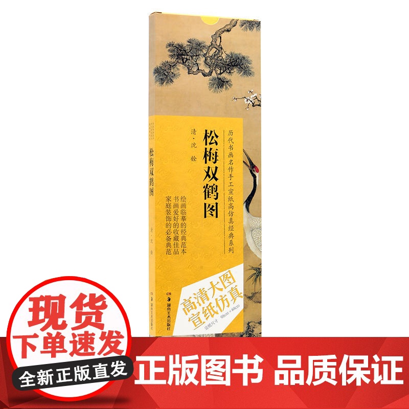 历代书画名作手工宣纸高仿真经典系列:沈铨(清)·松梅双鹤图高清大图