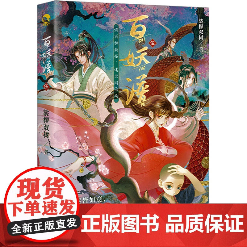 预售 百妖谱 5 裟椤双树 著 长江出版社 中国科幻,侦探小说 玄幻/武侠小说高清大图