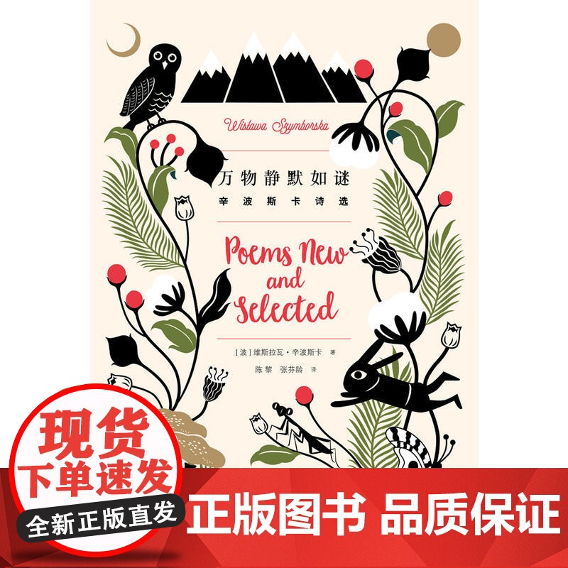 万物静默如谜 维斯拉瓦·辛波斯卡著 诺贝尔文学奖得主代表作 我曾这样寂寞生活给所有昨日的诗集外国文学 湖南文艺出版社高清大图