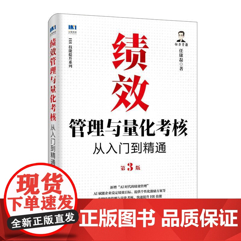 绩效管理与量化考核从入门到精通第3版 任康磊 HR技能提升系列 AI绩效管理薪酬体系设计激励量化考核人力资源管理书籍高清大图