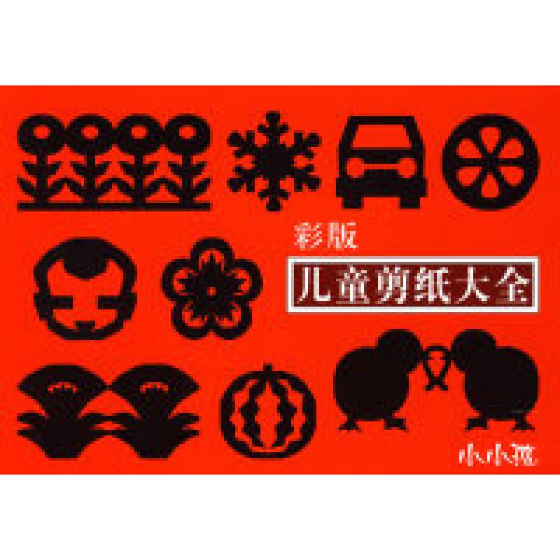 正版新书】儿童剪纸大全(彩版)禾稼 绘9787538624410