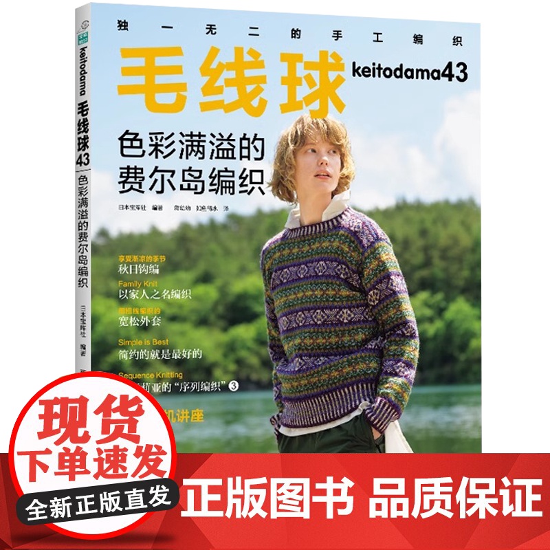 毛线球43 色彩满溢的费尔岛编织 毛线球编织书毛线手工编织毛衣教程书新款儿童毛衣编织大全 钩针钩织图解书初学者花样大全H高清大图
