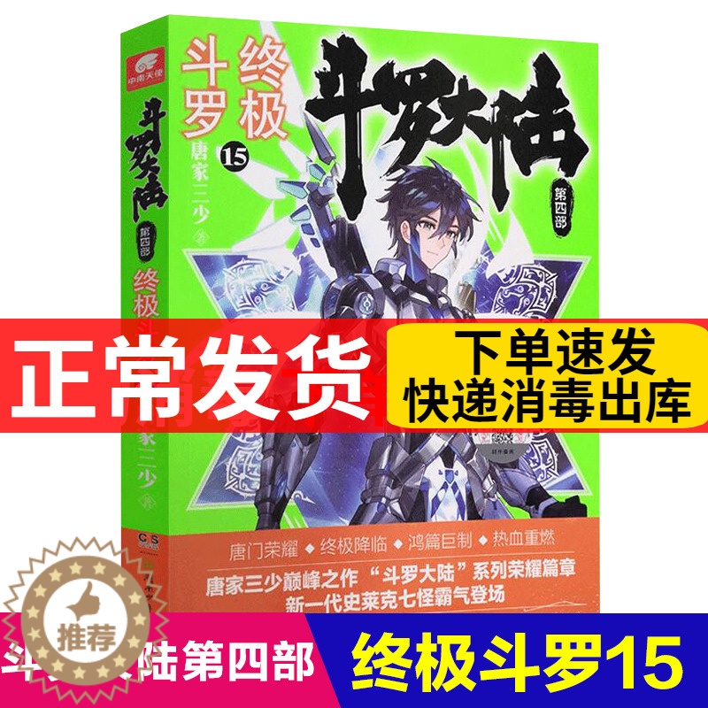 【醉染正版】斗罗大陆4终极斗罗15正版唐家三少青春文学玄幻小说书 龙王传说唐门英雄传斗罗大陆第四部终极斗罗系列第