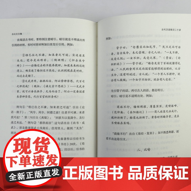 [5册]古代汉语常识二十讲+闲谈写对联+三生石上旧精魂+汉化佛教法器与服饰+敦煌学与佛教杂稿 白化文文集正版书籍高清大图