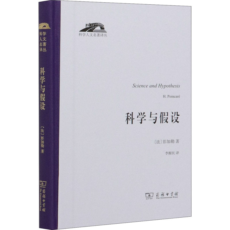 正版新书]科学与假设(法)彭加勒9787100191234高清大图