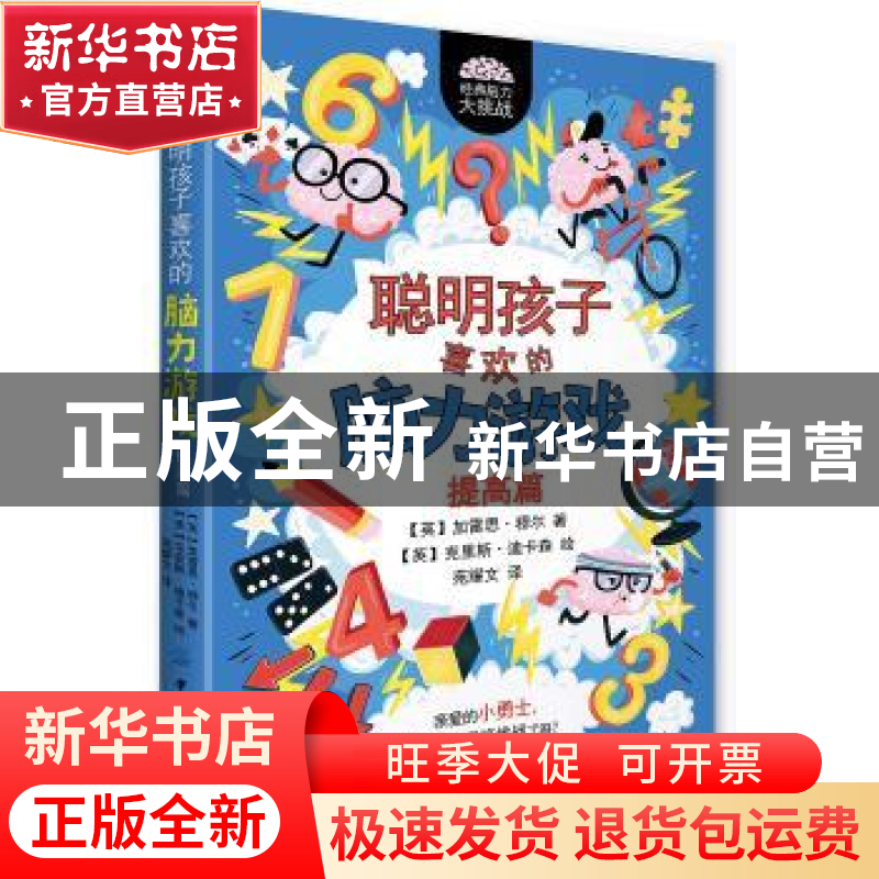 正版 聪明孩子喜欢的脑力游戏:提高篇 (英)加雷思·穆尔著 中国纺高清大图
