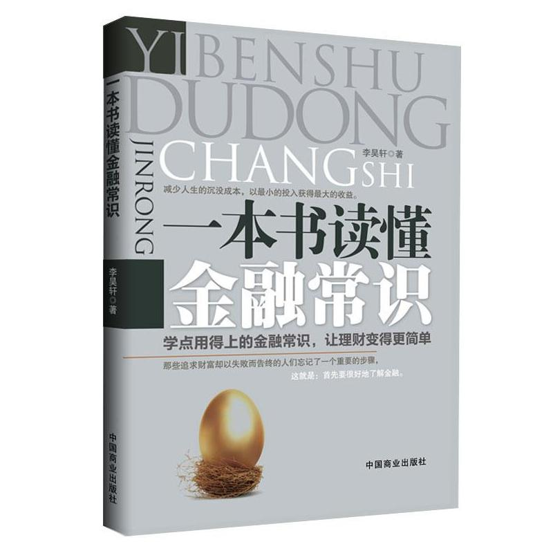 [M]一本书读懂金融常识-9787504480149