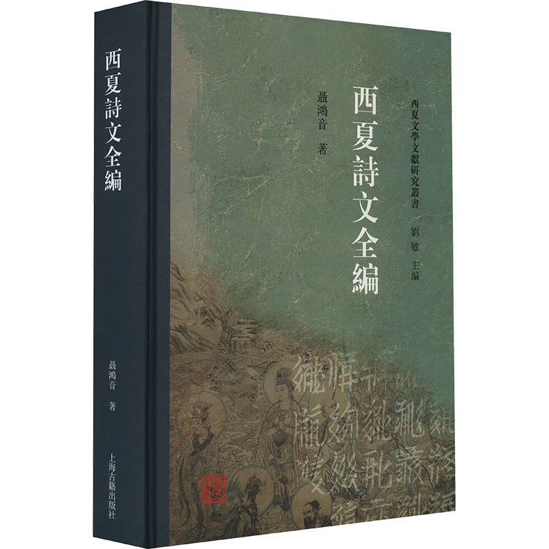 【M】西夏诗文全编-9787573209887