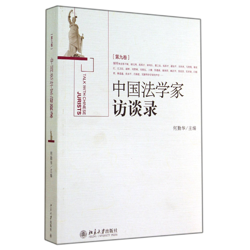音像中法学访谈录(第9卷)何勤华
