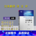 【正版】 汉英翻译 译 注 评 翻译名师讲评系列 李长栓 清华大学出版社 978730247715名