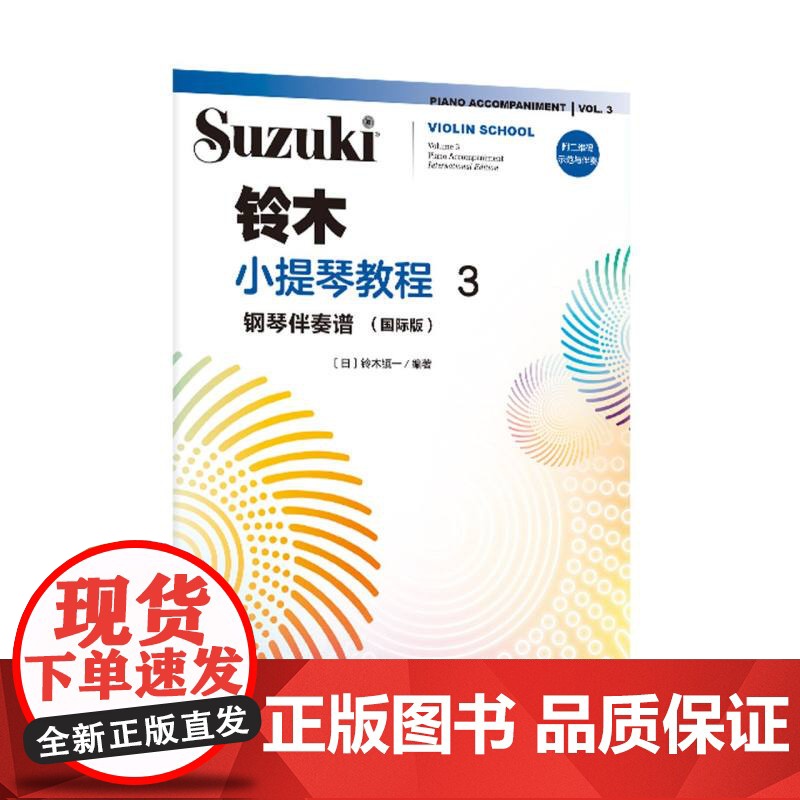 铃木小提琴教程3 钢琴伴奏谱(国际版)高清大图
