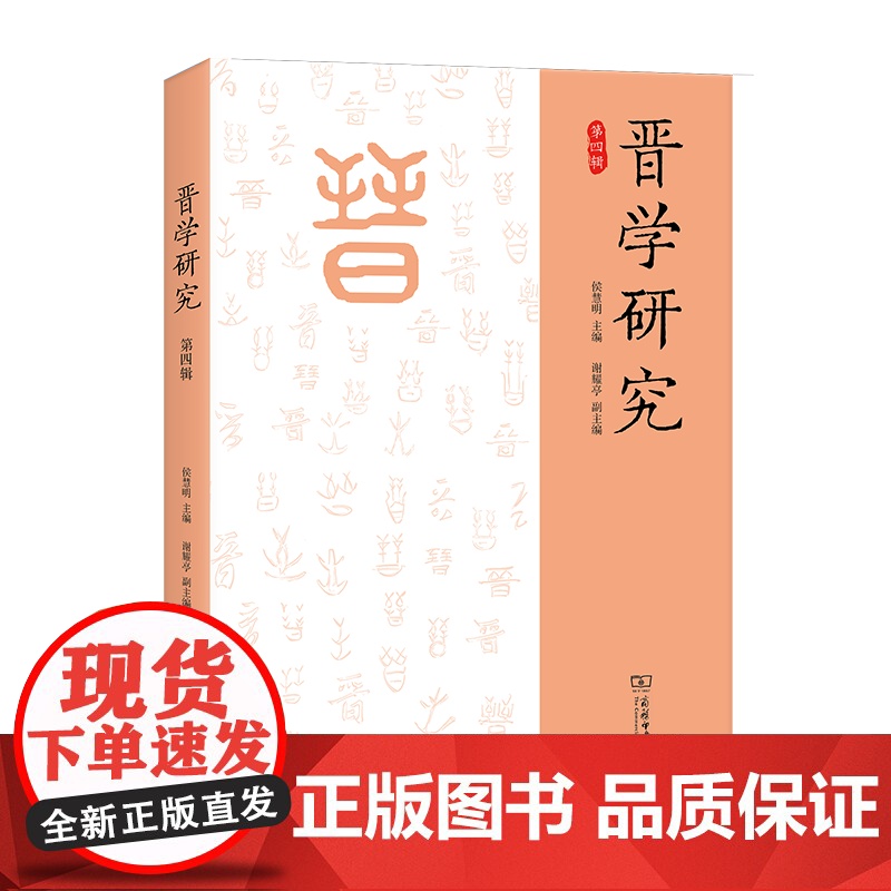 晋学研究(第四辑) 侯慧明 主编 商务印书馆高清大图