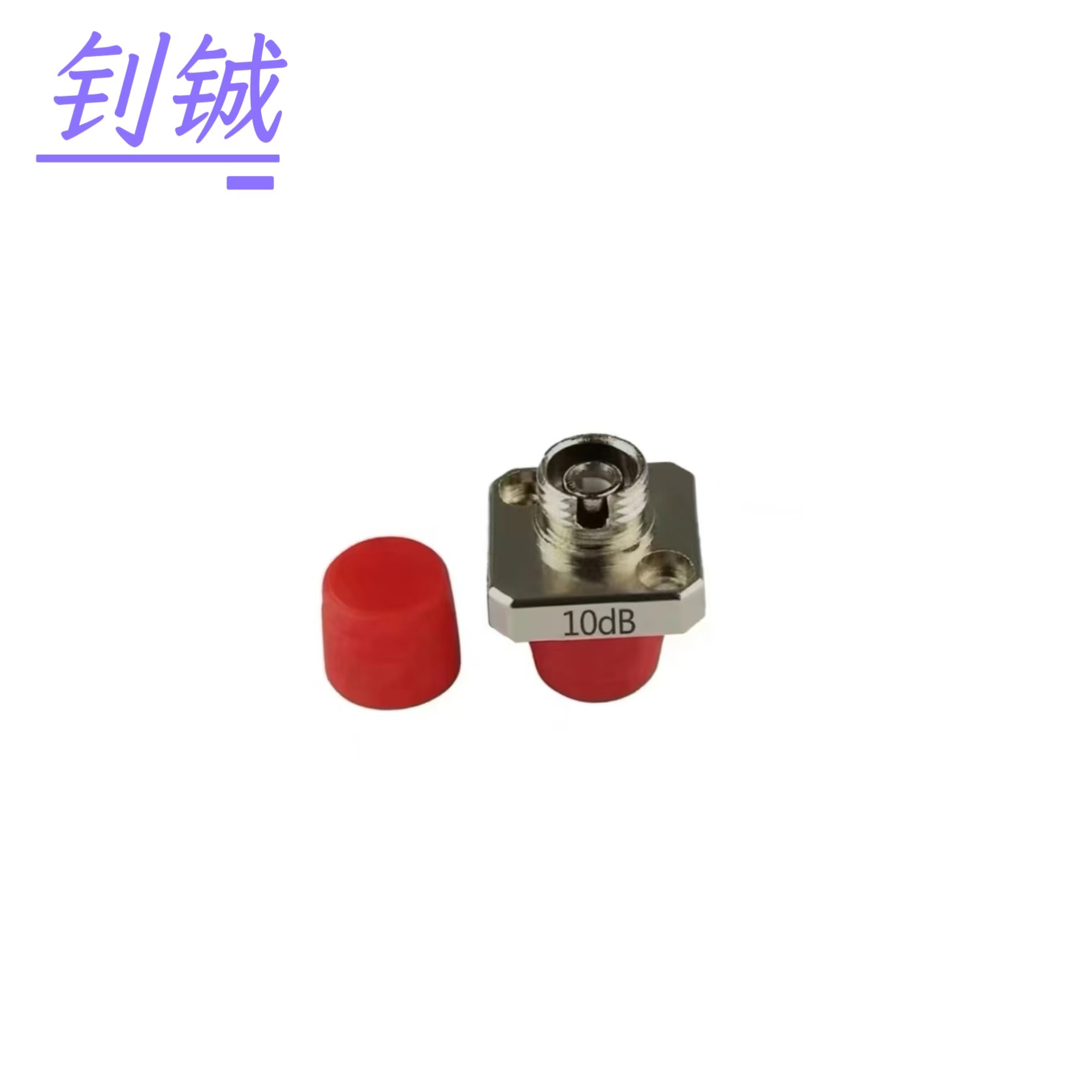 钊铖光衰减器FC-FC固定式0-10DB/个高清大图
