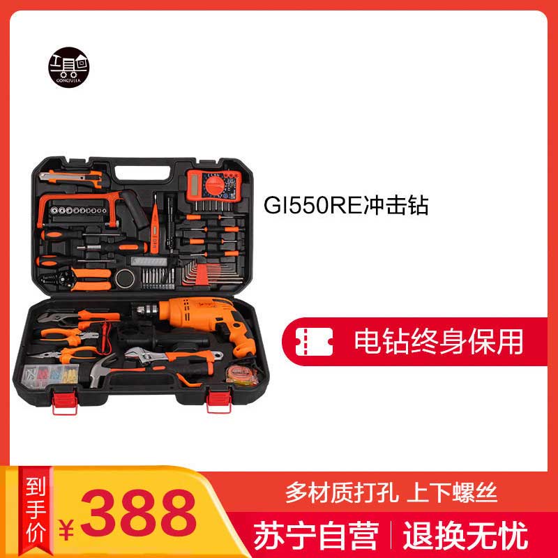 [苏宁自营] 工具家 家用冲击钻套装 电动工具 / 电钻 / 电动螺丝刀 GI550RE-Max