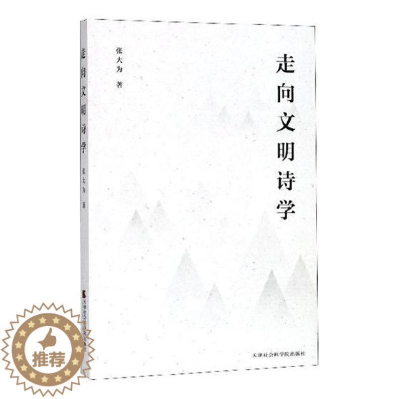 【醉染正版】走向文明诗学书张大为诗学中国文集 古诗词研究书籍