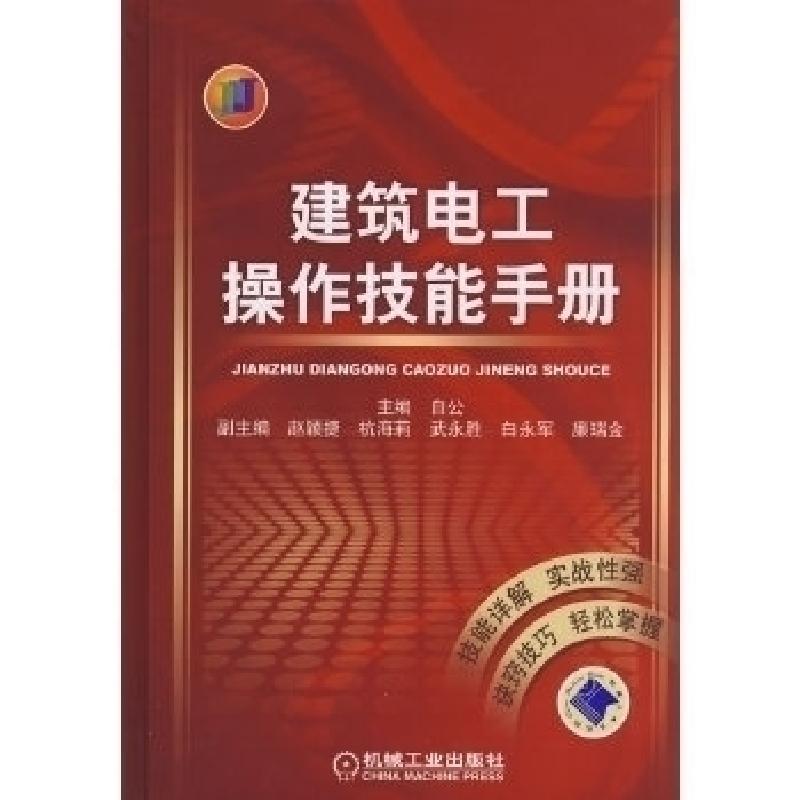 正版新书】建筑电工操作技能手册白公9787111244851