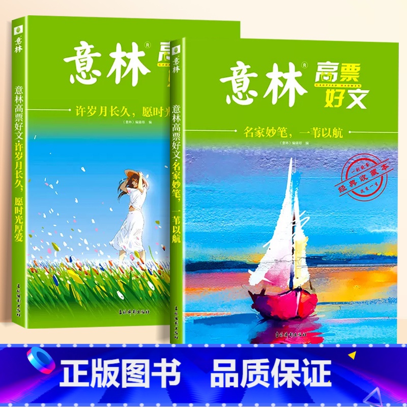[全2册 ]名家妙笔+许岁月长久 [正版]意林高票好文20周年纪念书全套4册意林中考作文2023初中生高中范文精选美文意高清大图