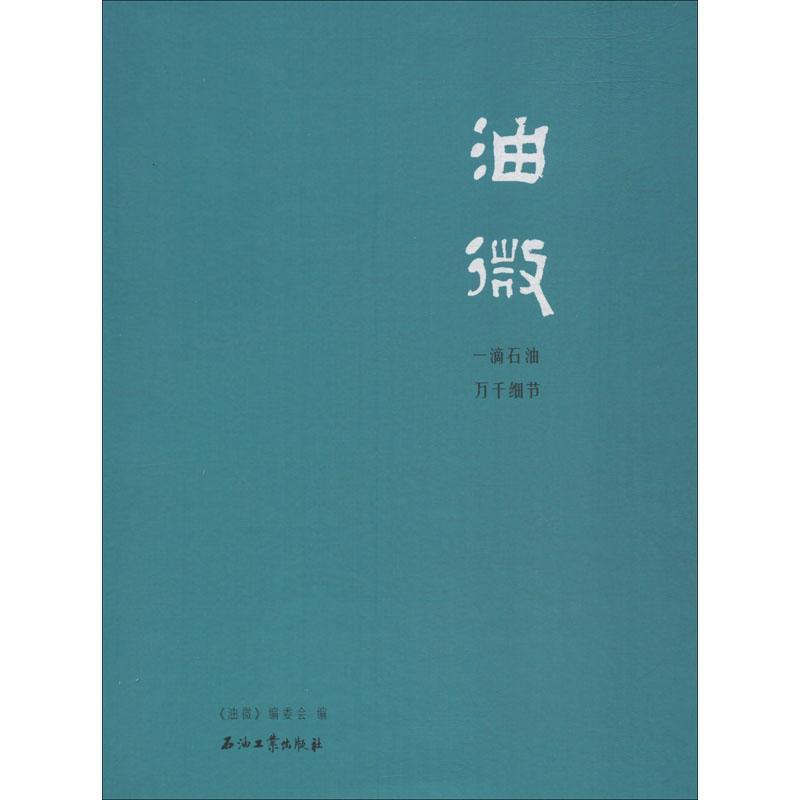 正版新书】油微《油微》编委会 编9787518308958