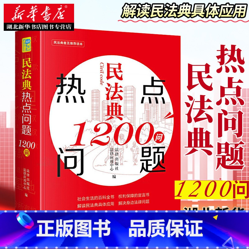 【正版】民法典热点问题1200问 随书附赠《民法典》的配套法律规定电子版解读民法典具体应用 解决身边法律问题 湖北