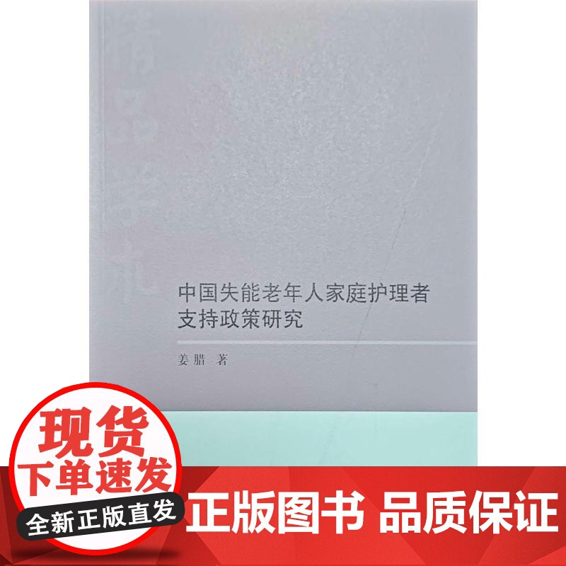 中国失能老年人家庭护理者支持政策研究姜腊 著郑州大学出版社9787577307527医学卫生/护理学